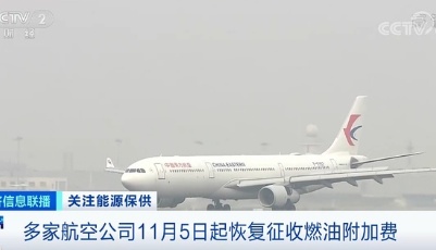 注意！多家航空公司明起恢复征收燃油附加费