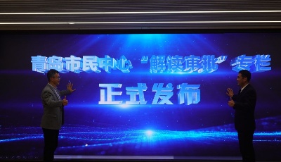 全国领先！青岛上线“解读审批”专栏