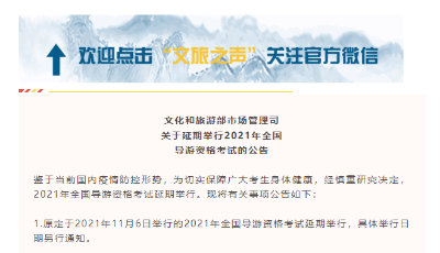 文旅部：2021年全国导游资格考试延期举行