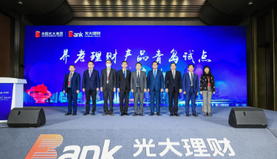 搭建养老金融服务新平台  光大理财养老理财产品青岛试点发布活动举办