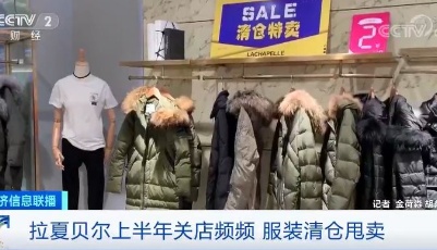“中国版ZARA”溃败,拉夏贝尔被申请破产清算