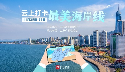 “云上打卡最美海岸线”网络主题宣传活动启动 省市县融媒连麦分享海洋故事