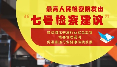 最高檢發(fā)出“七號檢察建議”推進寄遞安全問題治理