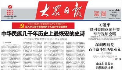 党的十九届六中全会精神在山东广大党员干部群众中持续引起强烈反响