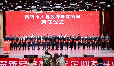 第一批名单发布！青岛聘27位民营企业家当经济顾问