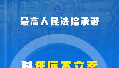 最高法承諾對年底不立案堅決做到零容忍
