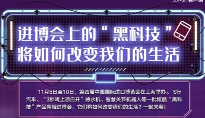 与你的工作生活有关！一起看进博会上的这些黑科技