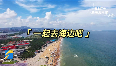 微视频丨Hi！一起去山东打卡最美海岸线吧