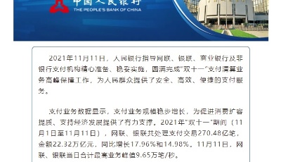 “双十一”期间网联、银联处理支付交易22.32万亿元