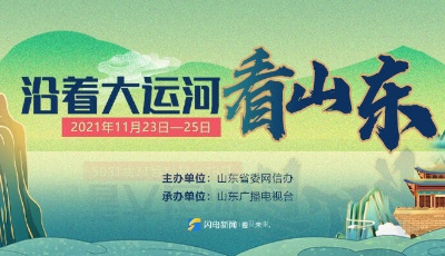 “沿着大运河看山东”网络主题活动启动