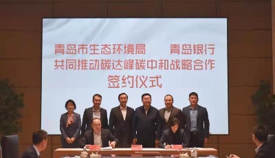 青岛银行与青岛市生态环境局签署战略合作协议