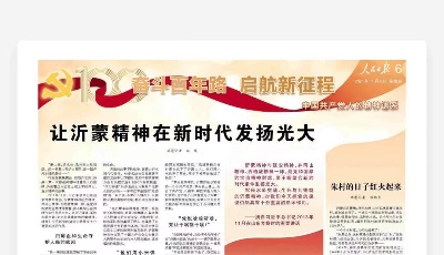 让沂蒙精神在新时代发扬光大