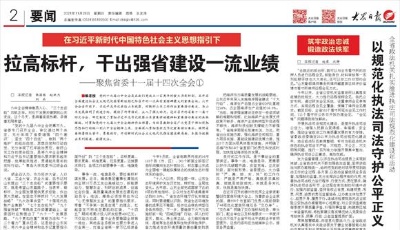 聚焦省委十一届十四次全会①｜拉高标杆，干出强省建设一流业绩