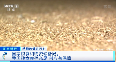 国家粮储局：我国粮食库存处于历史高位，全年丰收已成定局