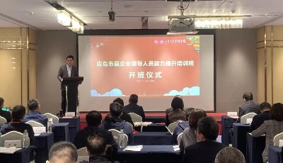 青岛市属企业领导人员能力提升培训班开班