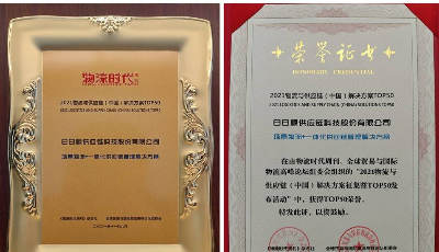 日日顺供应链入选“2021物流与供应链（中国）解决方案TOP50”