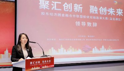 “科创中国”胶东经济圈金融合作联盟股债双融路演大赛正式收官
