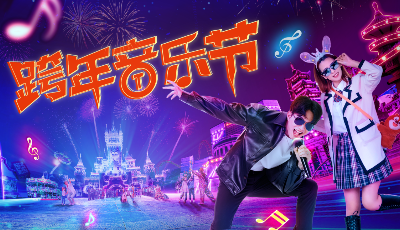 青岛方特跨年音乐节震撼来袭！豪华大奖等你来拿