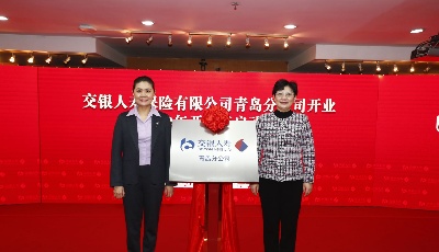 交银人寿青岛分公司正式开业