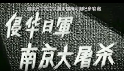 一部可能你从未看过的南京大屠杀影片