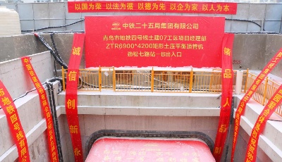 山东首台下穿硬岩矩形顶管机在青岛地铁4号线始发