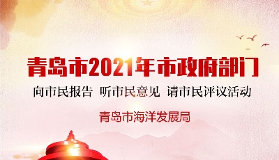 向海圖強(qiáng)  乘勢而上 加快建設(shè)引領(lǐng)型現(xiàn)代海洋城市  