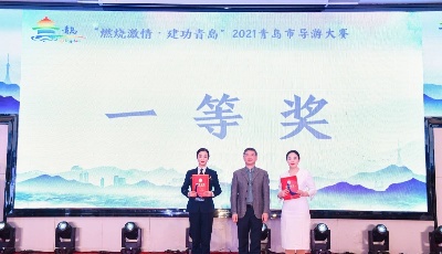 展現(xiàn)青島形象，講好青島故事 | 2021年青島市導(dǎo)游大賽圓滿收官