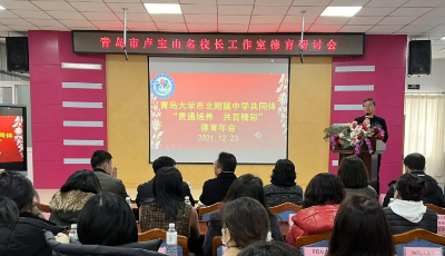 贯通培养 共育精彩——青岛大学市北附属中学共同体首届德育年会暨青岛市卢宝山名校长工作室德育研讨会