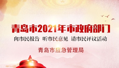 ?市應(yīng)急管理局：聚焦聚力防范災(zāi)害事故  用心用情 守護人民群眾生命財產(chǎn)安全  