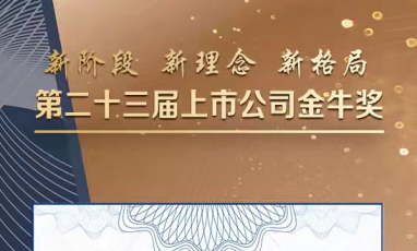 青岛银行荣获2020年度金牛奖投资者关系管理奖