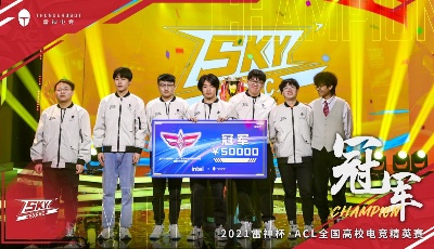 2021雷神杯•ACL全国高校电竞精英赛全国总决赛落幕，山体SKY荣获冠军