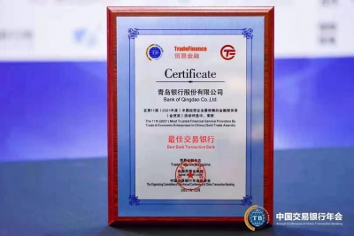 蝉联“最佳交易银行”!青岛银行创新打造经贸企业信赖的金融服务商