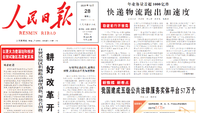 人民日报头版头条聚焦自贸区改革，点赞山东海洋经济探索！  