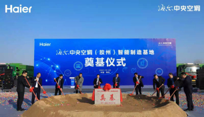 又一互联工厂项目启动！海尔空气网新增百亿产值