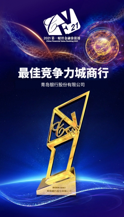 五年蝉联“最佳竞争力城商行”!青岛银行加速打造特色金融名片