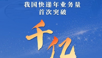 我国快递年业务量首次突破千亿件大关