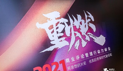 2021商業評論管理行動力峰會：用思想的火花，點亮后疫情時代的征程