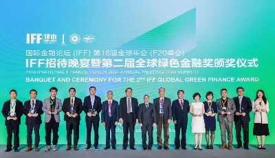 青岛银行蓝色金融荣膺“IFF全球绿色金融奖”创新奖