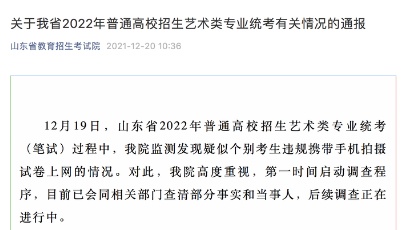 山东艺考发现疑似个别考生违规携带手机拍摄试卷上网，官方通报：正调​查