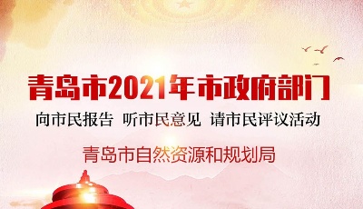 青島市自然資源和規(guī)劃局 全面推進(jìn)不動(dòng)產(chǎn)登記提質(zhì)增效 切實(shí)為市民“排憂”為企業(yè)“解難”  