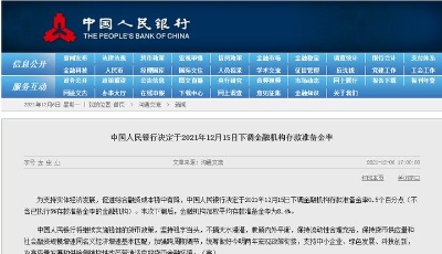 央行：12月15日下調(diào)金融機(jī)構(gòu)存款準(zhǔn)備金率0.5個(gè)百分點(diǎn)