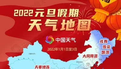 元旦天气：我国大部无雨雪宜出行，北方寒冷需保暖