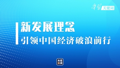 这一年，看中国经济的高质量发展