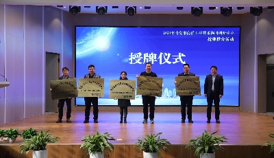 青島市首批海洋工程技術協同創新中心授牌推介活動成功舉辦