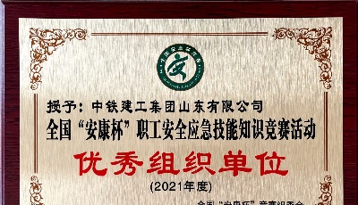 “问鼎”鲁班 “喜提”国优 中铁建工山东公司斩获数枚国家级大奖