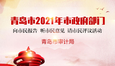 市審計(jì)局：為民執(zhí)審解民憂，護(hù)航政策促發(fā)展