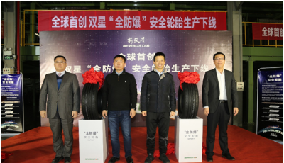 全球首创，双星“全防爆”安全轮胎生产下线
