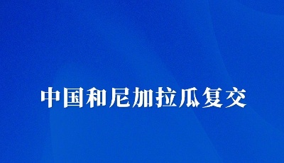 中国和尼加拉瓜复交
