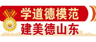 学道德模范 建美德山东｜见义勇为救危困，德耀齐鲁正气扬