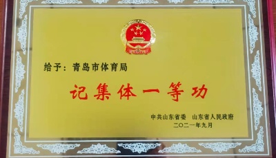 2021年青島市“十大體育新聞”出爐